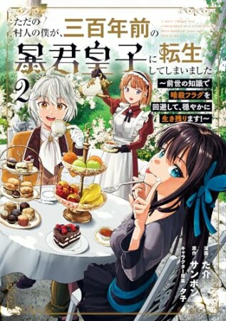 ただの村人の僕が、三百年前の暴君皇子に転生してしまいました　～前世の知識で暗殺フラグを回避して、穏やかに生き残ります！～2巻の表紙