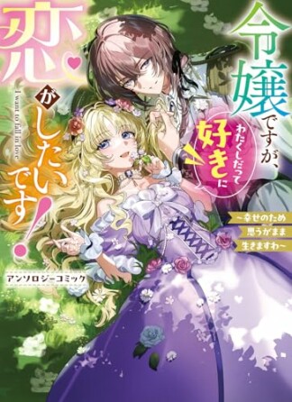 令嬢ですが、わたくしだって好きに恋がしたいです!~幸せのため思うがまま生きますわ~アンソロジーコミック1巻の表紙