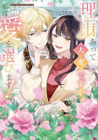 理由あって大変ですが、私は愛を選びます！アンソロジーコミック1巻の表紙