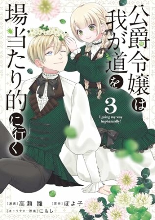 公爵令嬢は我が道を場当たり的に行く3巻の表紙
