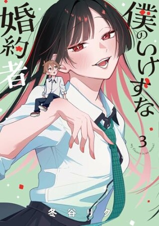 僕のいけずな婚約者3巻の表紙