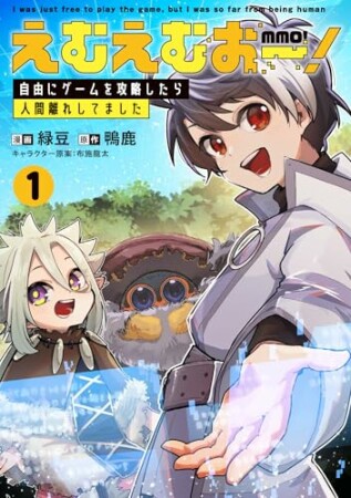 えむえむおー！ 自由にゲームを攻略したら人間離れしてました1巻の表紙