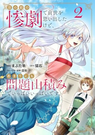 目の前の惨劇で前世を思い出したけど、あまりにも問題山積みでいっぱいいっぱいです。2巻の表紙