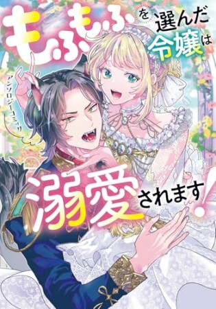 もふもふを選んだ令嬢は溺愛されます!アンソロジーコミック1巻の表紙