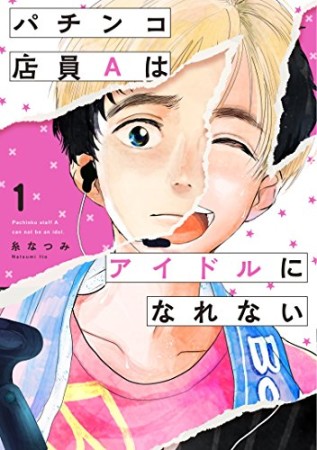 パチンコ店員Aはアイドルになれない1巻の表紙