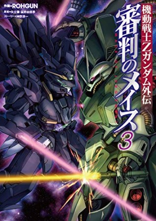 機動戦士Zガンダム外伝 審判のメイス3巻の表紙