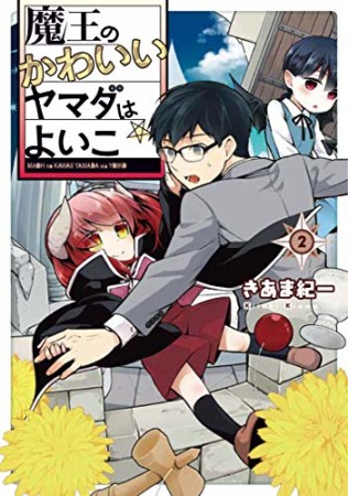 魔王のかわいいヤマダはよいこ2巻の表紙