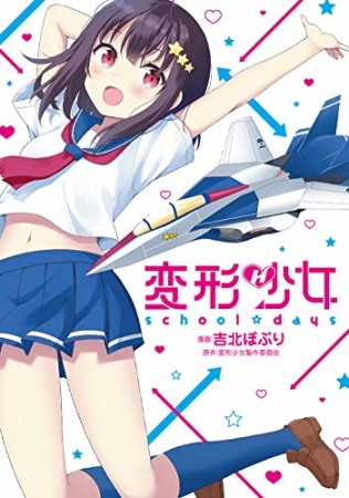 変形少女 school☆days1巻の表紙