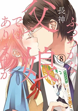 ふつつかな父娘ではありますが8巻の表紙