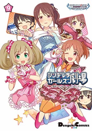 アイドルマスター シンデレラガールズ シンデレラガールズ劇場9巻の表紙