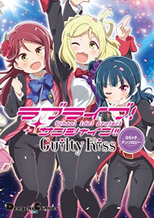 ラブライブ！ サンシャイン！！ Guilty Kissコミックアンソロジー1巻の表紙