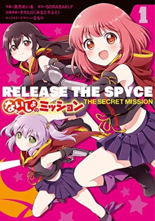 RELEASE THE SPYCE ないしょのミッション1巻の表紙