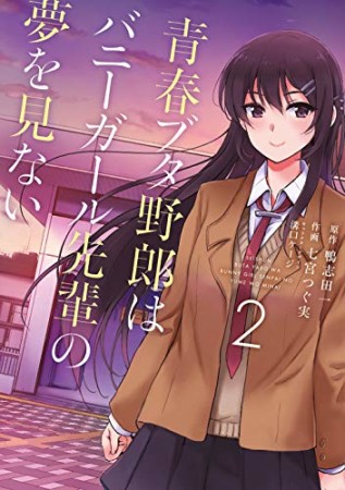 青春ブタ野郎はバニーガール先輩の夢を見ない2巻の表紙