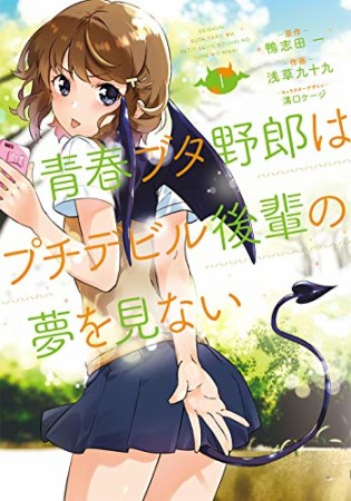 青春ブタ野郎はプチデビル後輩の夢を見ない1巻の表紙