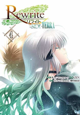 Rewrite:SIDE-TERRA4巻の表紙