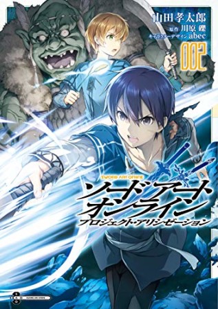 ソードアート・オンライン プロジェクト・アリシゼーション2巻の表紙