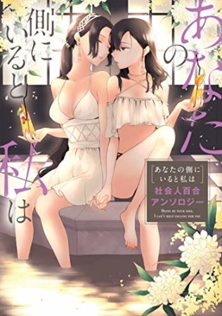 あの娘と目が合うたび私は 社会人百合アンソロジー2巻の表紙