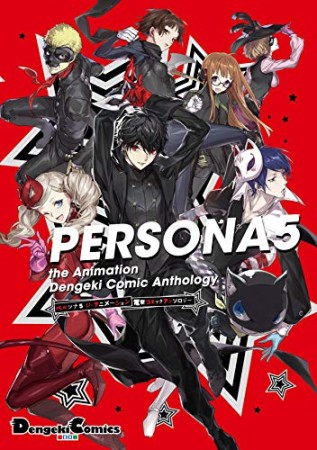 PERSONA5 the Animation 電撃コミックアンソロジー1巻の表紙