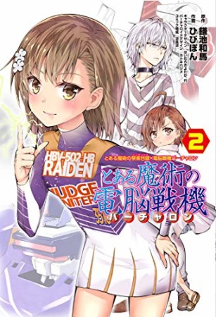 とある魔術の禁書目録×電脳戦機バーチャロン とある魔術の電脳戦機2巻の表紙