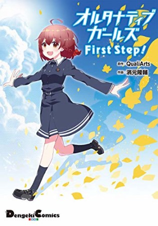 オルタナティブガールズ First Step！1巻の表紙