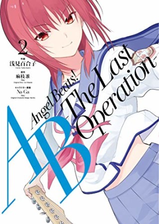 Angel Beats! -The Last Operation-2巻の表紙