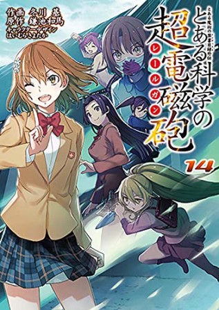 とある魔術の禁書目録外伝 とある科学の超電磁砲14巻の表紙