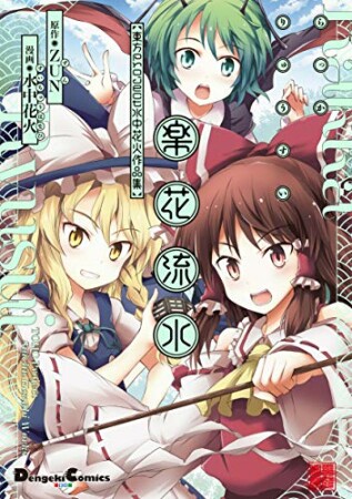 楽花流水　東方Project 水中花火作品集1巻の表紙