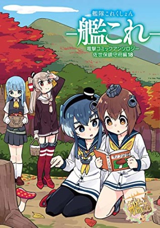 艦隊これくしょん-艦これ-電撃コミックアンソロジー 佐世保鎮守府編18巻の表紙