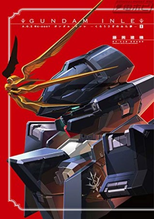 A.O.Z Re-Boot GUNDAM INLE ガンダム・インレ -くろうさぎのみた夢-1巻の表紙