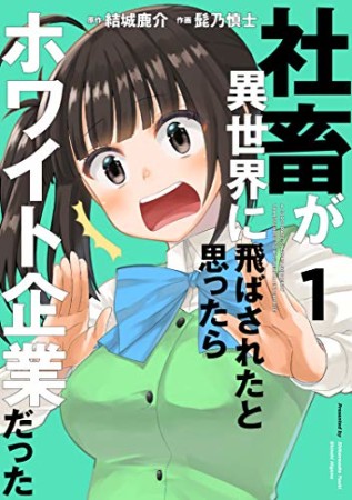 社畜が異世界に飛ばされたと思ったらホワイト企業だった1巻の表紙