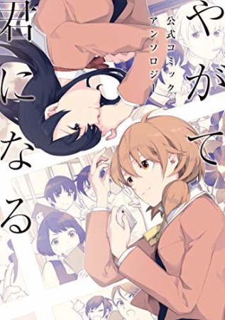 やがて君になる　アンソロジー1巻の表紙