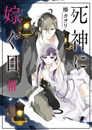 死神に嫁ぐ日3巻の表紙