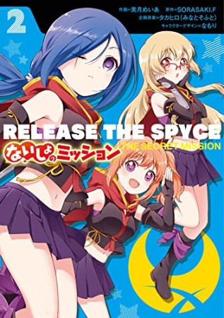 RELEASE THE SPYCE ないしょのミッション2巻の表紙