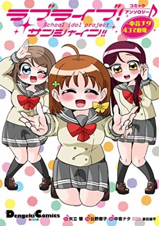 ラブライブ！サンシャイン！！コミックアンソロジー　～中音ナタ4コマ劇場～1巻の表紙