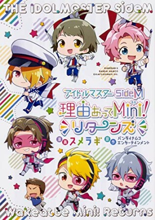 アイドルマスター SideM 理由あってMini！ リターンズ1巻の表紙