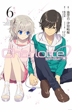 Charlotte シャーロット6巻の表紙