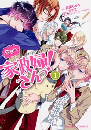 今日から家政婦さんっ!1巻の表紙