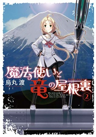 魔法使いと竜の屋根裏2巻の表紙