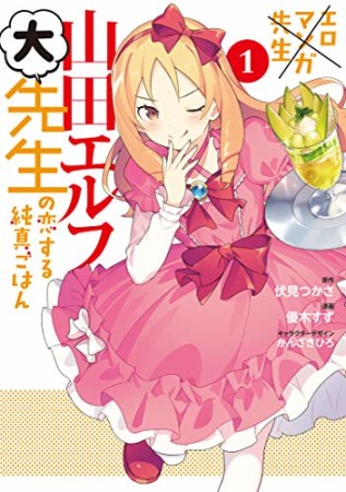 エロマンガ先生 山田エルフ大先生の恋する純真ごはん1巻の表紙