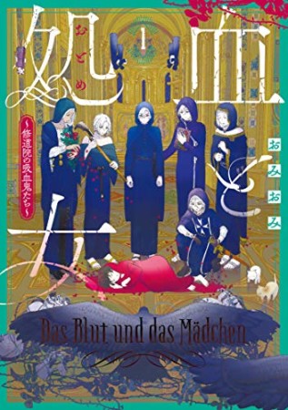 血と処女 ～修道院の吸血鬼たち～1巻の表紙