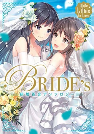 White Lilies in Love BRIDE's 新婚百合アンソロジー1巻の表紙