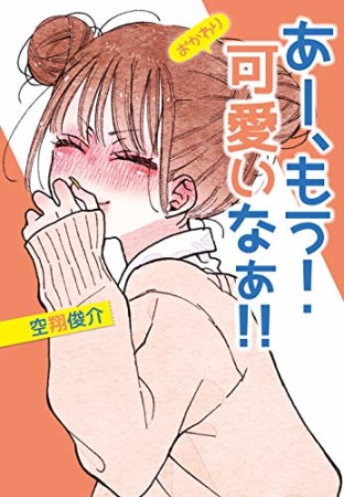 あー、もう！ 可愛いなぁ！！2巻の表紙