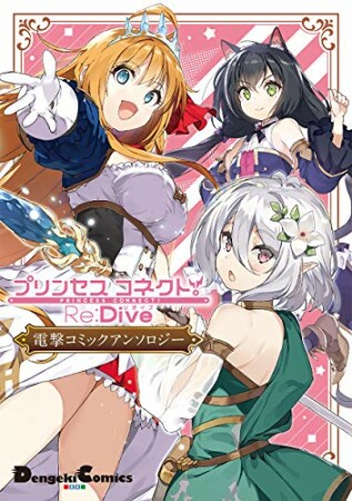 プリンセスコネクト！Re:Dive　電撃コミックアンソロジー1巻の表紙