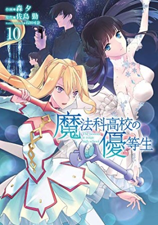 魔法科高校の優等生10巻の表紙