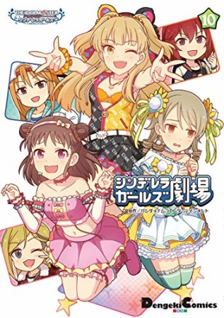 アイドルマスター シンデレラガールズ シンデレラガールズ劇場10巻の表紙