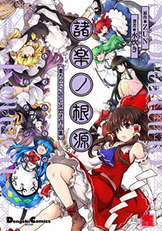 諸楽ノ根源 東方Project 水炊き作品集1巻の表紙