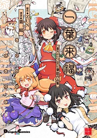 一葉来福 東方Project葉庭作品集1巻の表紙