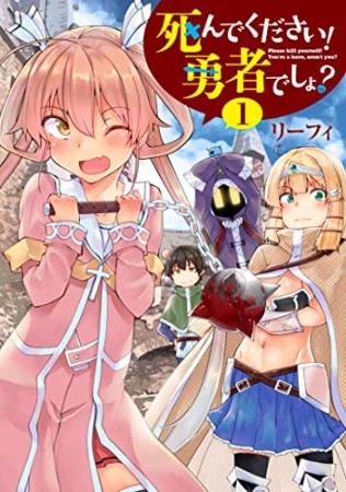 死んでください！ 勇者でしょ？1巻の表紙