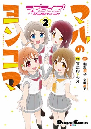 ラブライブ!サンシャイン!! マルのヨンコマ2巻の表紙