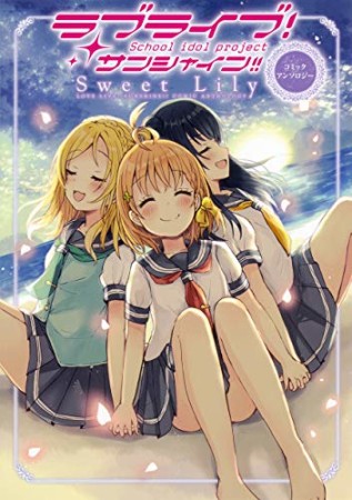 ラブライブ！サンシャイン！！ コミックアンソロジー Sweet Lily1巻の表紙